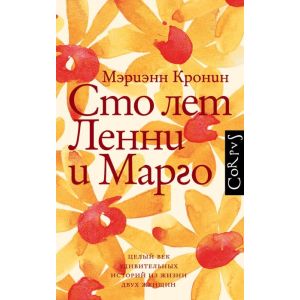 Сто лет Ленни и Марго