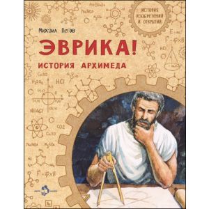 Эврика! История Архимеда (мягк.обл.)