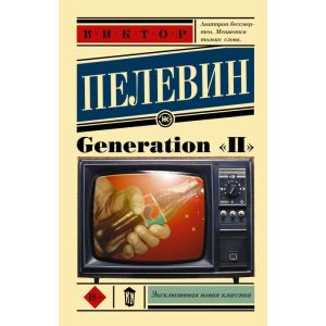 Generation "П" (мягк.обл.)