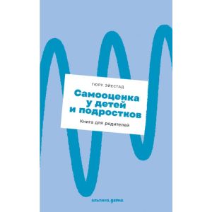 Самооценка у детей и подростков. Книга для родителей (мягк.обл.)