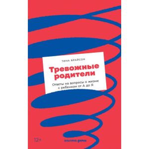 Тревожные родители. Ответы на вопросы о жизни с ребенком от А до Я (мягк.обл.)