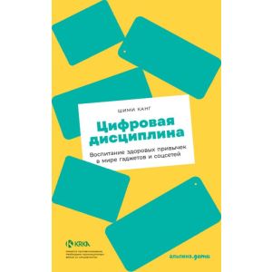 Цифровая дисциплина. Воспитание здоровых привычек в мире гаджетов и соцсетей (мягк.обл.)