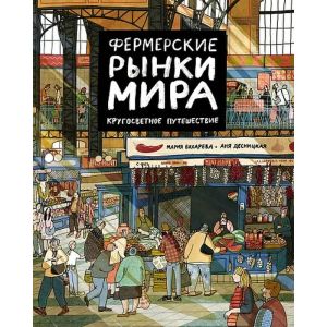 Фермерские рынки мира. Кругосветное путешествие