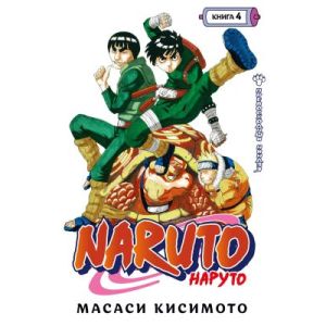 Naruto. Наруто. Книга 4. Превосходный ниндзя