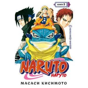 Naruto. Наруто. Книга 5. Прерванный экзамен