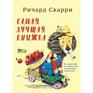 Самая лучшая книжка. 82 чудесные истории для мальчиков и девочек