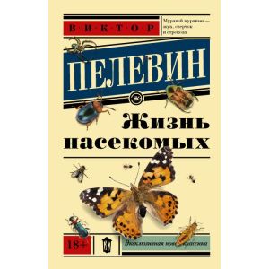 Жизнь насекомых (мягк.обл.)