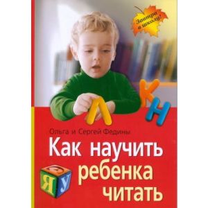 Как научить ребенка читать (мягк.обл.)