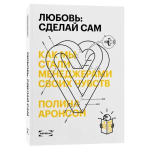 Любовь. Сделай сам. Как мы стали менеджерами своих чувств (мягк.обл.)