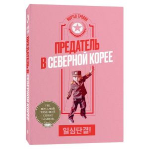 Предатель в Северной Корее. Гид по самой зловещей стране планеты (мягк.обл.)