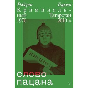 Слово пацана. Криминальный Татарстан 1970–2010-х (мягк.обл.)