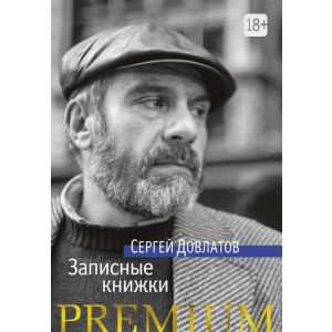 Записные книжки