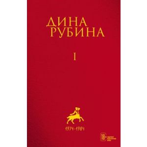 Дина Рубина. Собрание сочинений. Том I. 1974-1984
