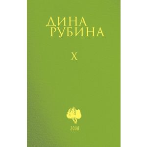 Дина Рубина. Собрание сочинений. Том X. 2008