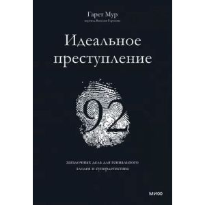 Идеальное преступление. 92 загадочных дела для гениального злодея и супердетектива (мягк.обл.)