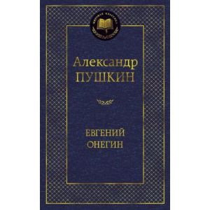 Евгений Онегин (серия Мировая классика) (книга с дефектом)