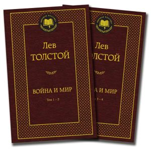 Война и мир (в 2-х книгах)