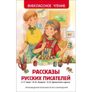Рассказы русских писателей (Внеклассное Чтение)