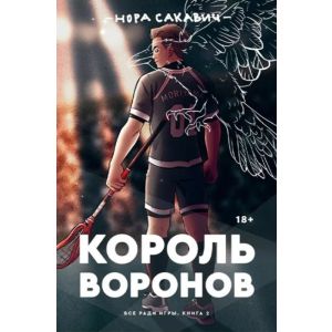 Король Воронов (мягк.обл.)