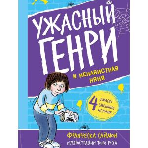 Ужасный Генри и ненавистная няня