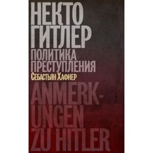 Некто Гитлер. Политика преступления (мягк.обл.)