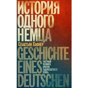 История одного немца. Частный человек против тысячелетнего рейха (мягк.обл.)