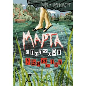 Марта и полтора убийства (мягк.обл.)