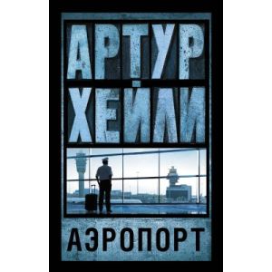 Аэропорт (мягк.обл.)