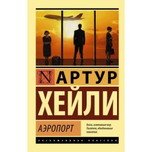 Аэропорт (серия Эксклюзивная классика) (мягк.обл.)