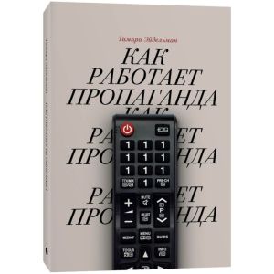 Как работает пропаганда (мягк.обл.)