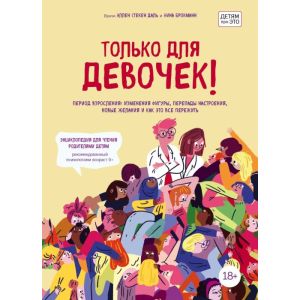 Только для девочек! Период взросления: изменения фигуры, перепады настроения, новые желания и как это все пережить