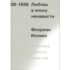 Любовь в эпоху ненависти. Хроника одного чувства, 1929-1939 (мягк.обл.)