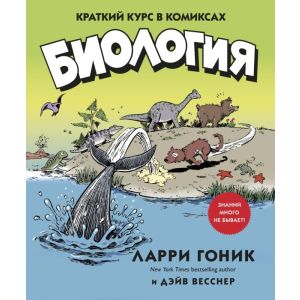 Биология. Краткий курс в комиксах (мягк.обл.)