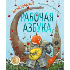 Рабочая азбука (илл. И. Олейников)