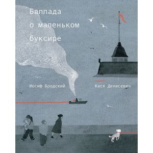 Баллада о маленьком буксире (илл. Кася Денисевич)