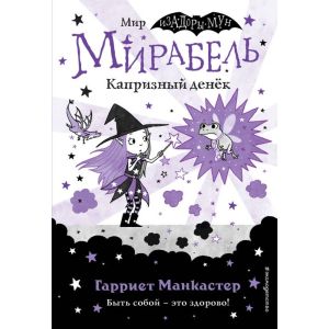 Мирабель. Капризный денёк