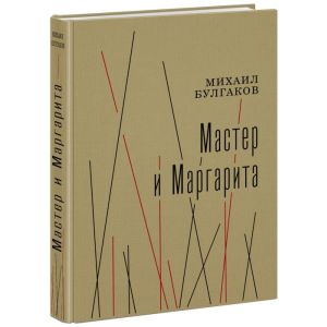 Мастер и Маргарита (илл. А. Харшак, текст под ред. А.Саакянц 1973 г.)