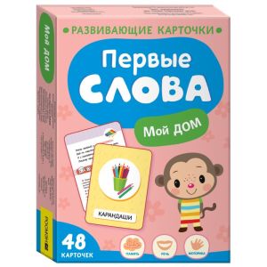 Первые слова. Мой дом