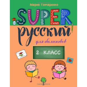 SUPER Русский для билингвов. 2 класс