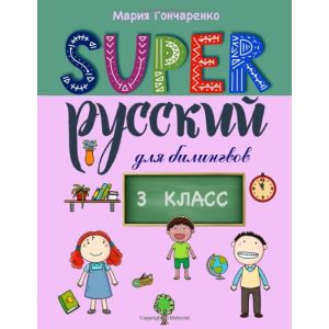 SUPER Русский для билингвов. 3 класс