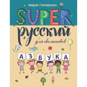 SUPER Русский для билингвов. Азбука