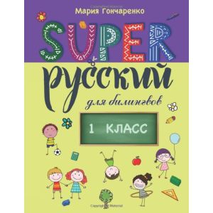 SUPER Русский для билингвов. 1 класс