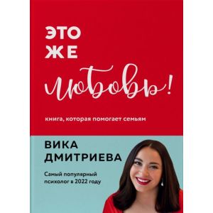 Это же любовь! Книга, которая помогает семьям