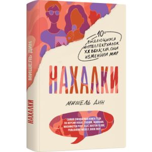 Нахалки