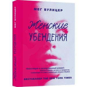 Женские убеждения