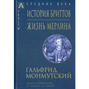 История бриттов. Жизнь Мерлина