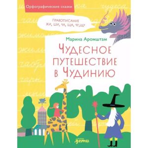 Чудесное путешествие в Чудинию. Правописание ЖИ, ШИ, ЧА, ЩА, ЧУ, ЩУ (жёлтая) (мягк.обл.)