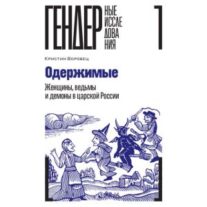 Одержимые. Женщины, ведьмы и демоны в царской России