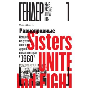 Равноправные. История искусства, женской дружбы и эмансипации в 1960-х