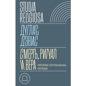 Смерть, ритуал и вера. Риторика погребальных обрядов